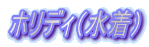 �z���f�B�i�����j