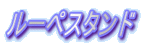 ���[�y�X�^���h