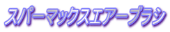 �X�p�[�}�b�N�X�G�A�[�u���V