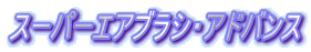 �X�[�p�[�G�A�u���V�E�A�h�o���X