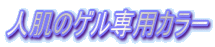 �l���̃Q����p�J���[