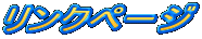 �����N�y�[�W