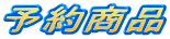 �\�񏤕i