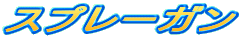 �X�v���[�K��
