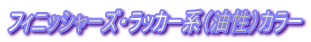 �t�B�j�b�V���[�Y�E���b�J�[�n�i�����j�J���[
