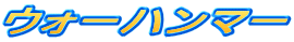 �E�H�[�n���}�[ 