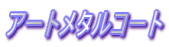 �A�[�g���^���R�[�g
