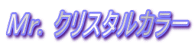 �l���D�N���X�^���J���[