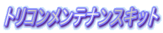 �g���R�������e�i���X�L�b�g